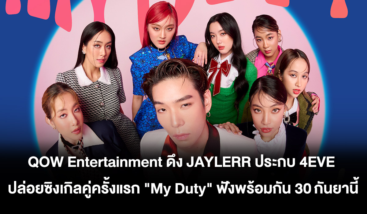 Qow Entertainment ดึง Jaylerr ประกบ 4eve ปล่อยซิงเกิลคู่ครั้งแรก My