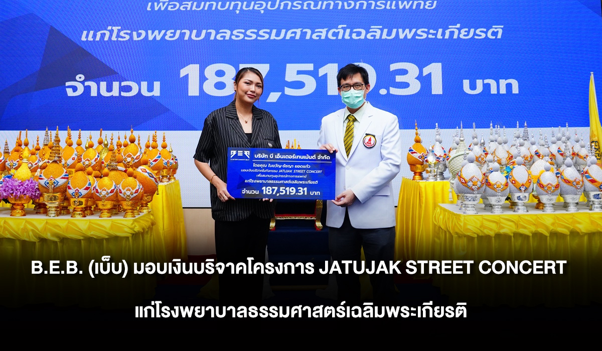 B.E.B. (เบ็บ) มอบเงินบริจาคโครงการ JATUJAK STREET CONCERT แก่โรงพยาบาล ...