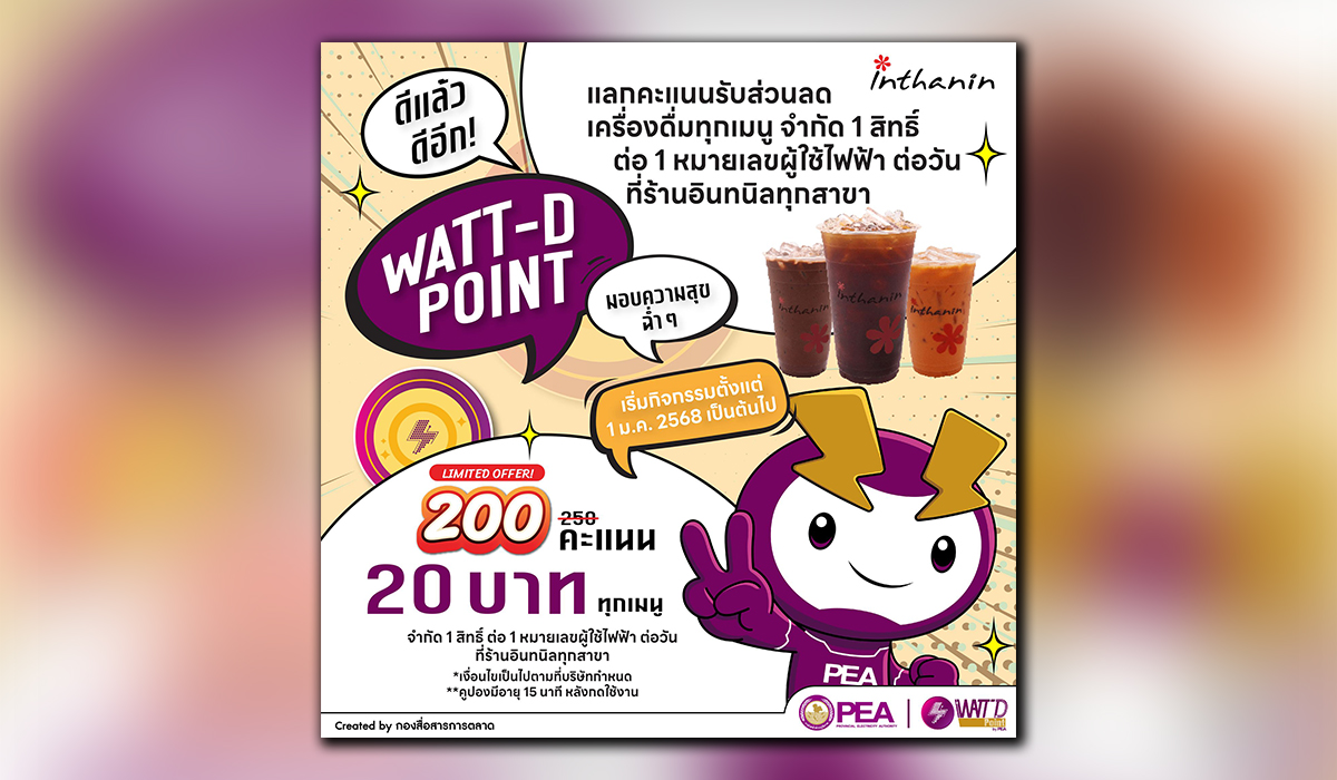 WATT-D Point มอบความสุขฉ่ำ ๆ ต้อนรับปีใหม่